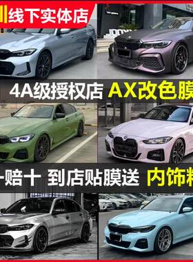 汽车改色膜AX全车身贴膜亚历山大银流动星芒银琉璃塔塔红PET深圳