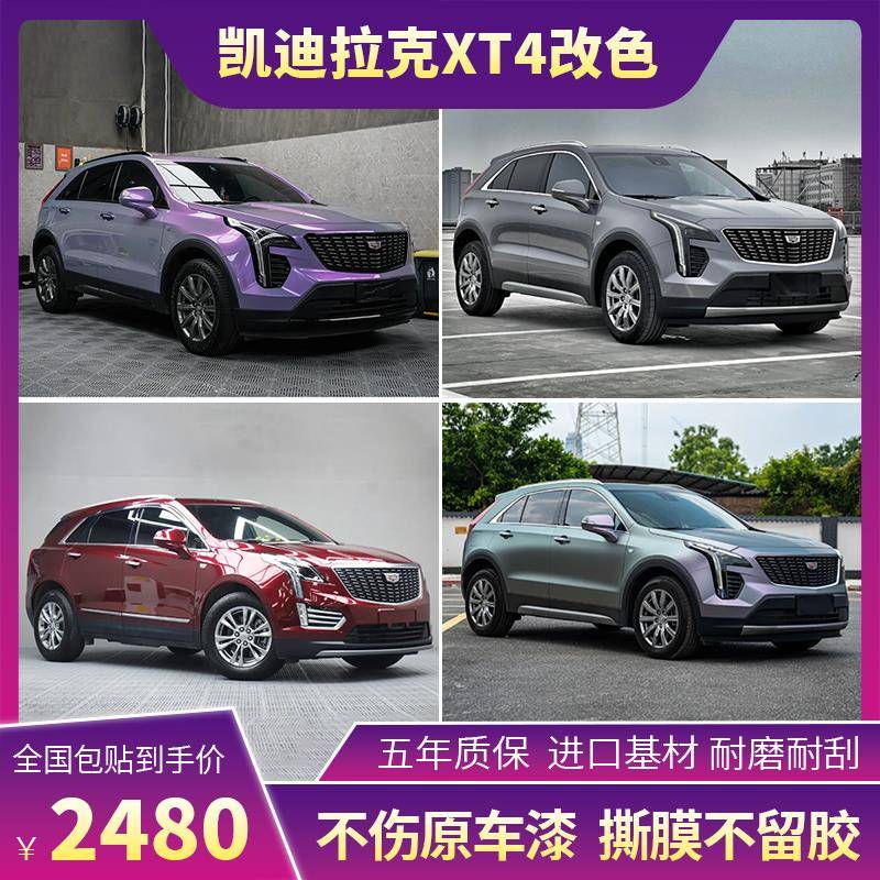 适用于凯迪拉克XT4改色膜xt4液态金属银梦幻灰魅紫全车膜车衣贴膜