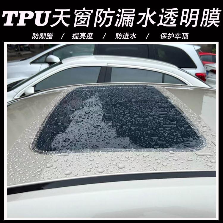 汽车TPU漆面隐形车衣封天窗防漏水贴膜车顶防爆防漏雨透明保护膜