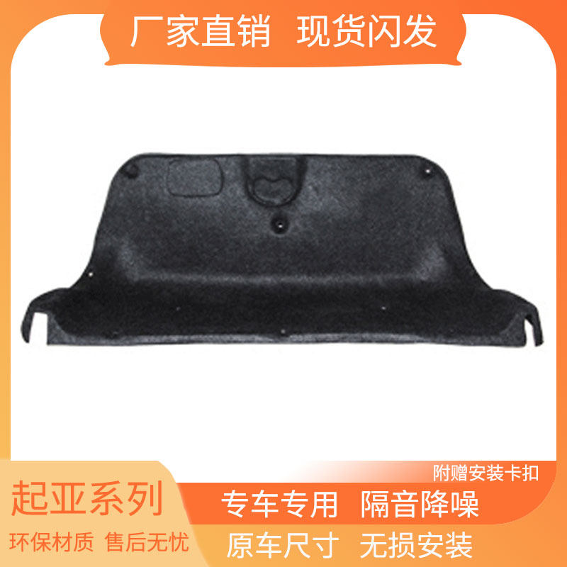 适用起亚K2/K3/K5/赛拉图后备箱盖隔音棉尾箱盖改装饰板内衬垫板