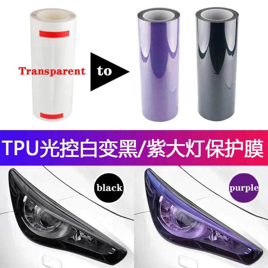 电动车汽车灯膜大灯改色膜变色贴纸尾灯透光变色灯光膜紫色蓝色