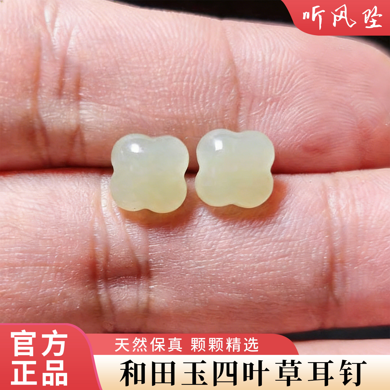 天然和田玉晴水四叶草耳钉高级感925银女款银针耳环玉石耳饰礼物,珠宝/钻石/翡翠,耳饰,淘宝优惠券,粉丝福利购,淘宝优惠卷