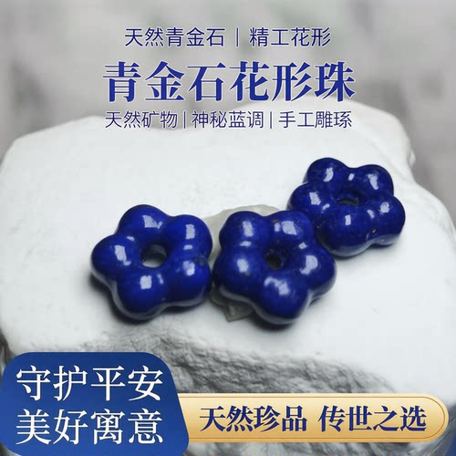 天然青金有钱花老矿配饰花形DIY配件青金石手工文玩阿富汗原矿