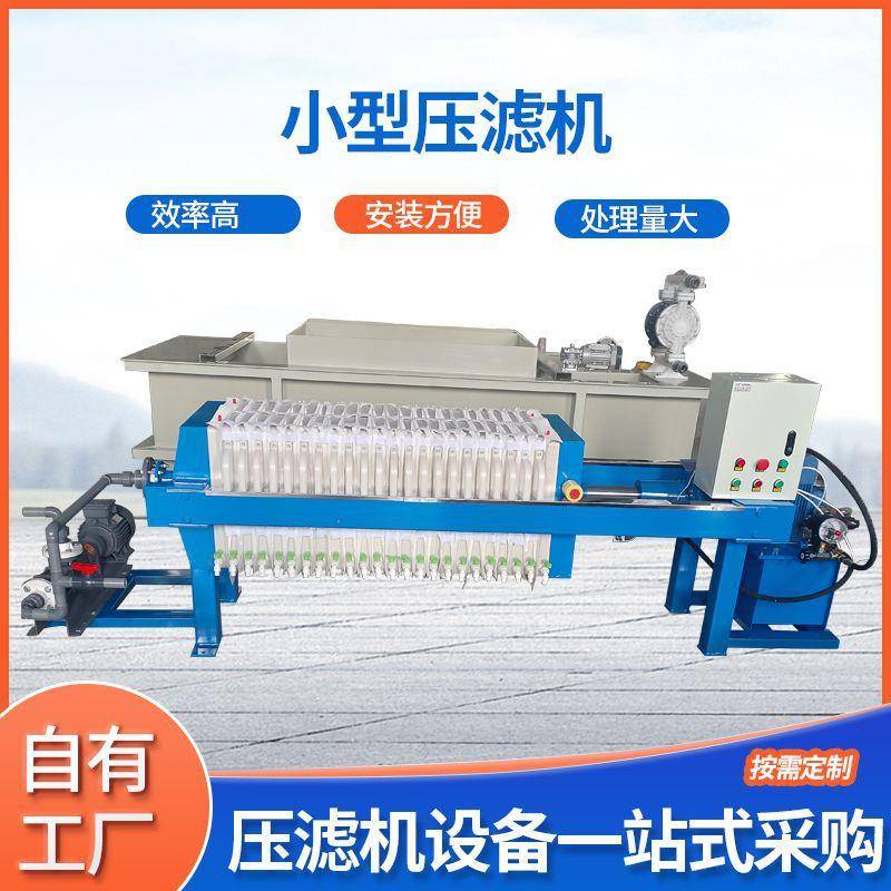 紧凑型压滤机移动式实验室过滤机厂家淀粉厂废水处理压滤机设备