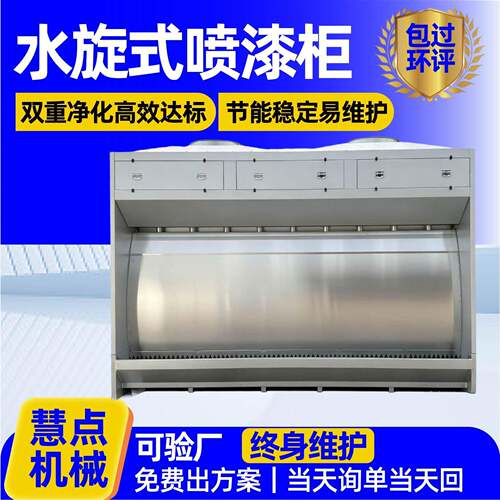 水旋式喷漆柜喷雾废气净化设备喷漆房涂装除尘设备水旋式喷漆柜