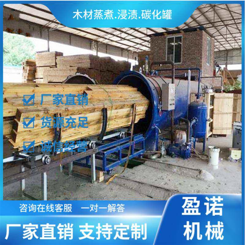木材蒸煮罐高压浸渍罐阻燃防腐碳化罐橡胶木处理设备