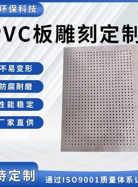 厂家直销灰色PVC板雕刻定制防腐耐磨绝缘板塑料高硬度冲孔网筛板