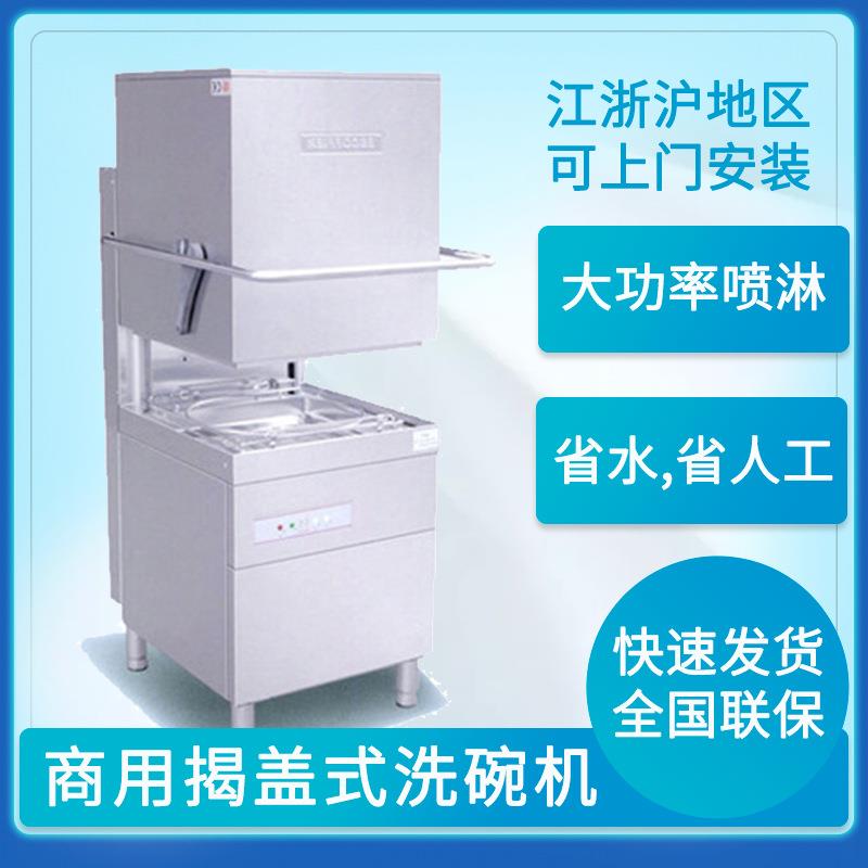 揭盖式洗碗机酒店饭店商用全自动洗碗机江浙沪免费上门安装包邮