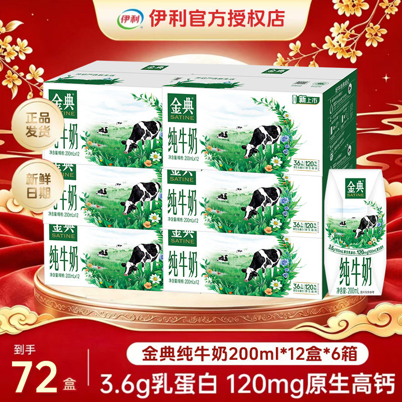 9月产伊利金典纯牛奶200ml*12盒*6箱学生成人营养早餐纯牛奶推荐