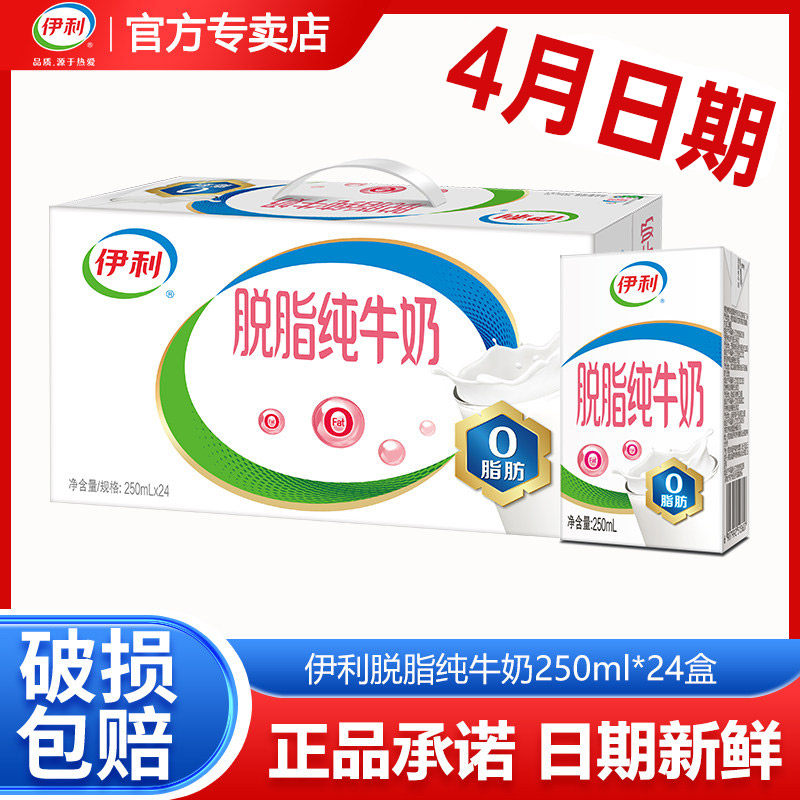 【4月新货】伊利脱脂纯牛奶250ml*16盒/24盒学生零脂肪0脂肪牛奶