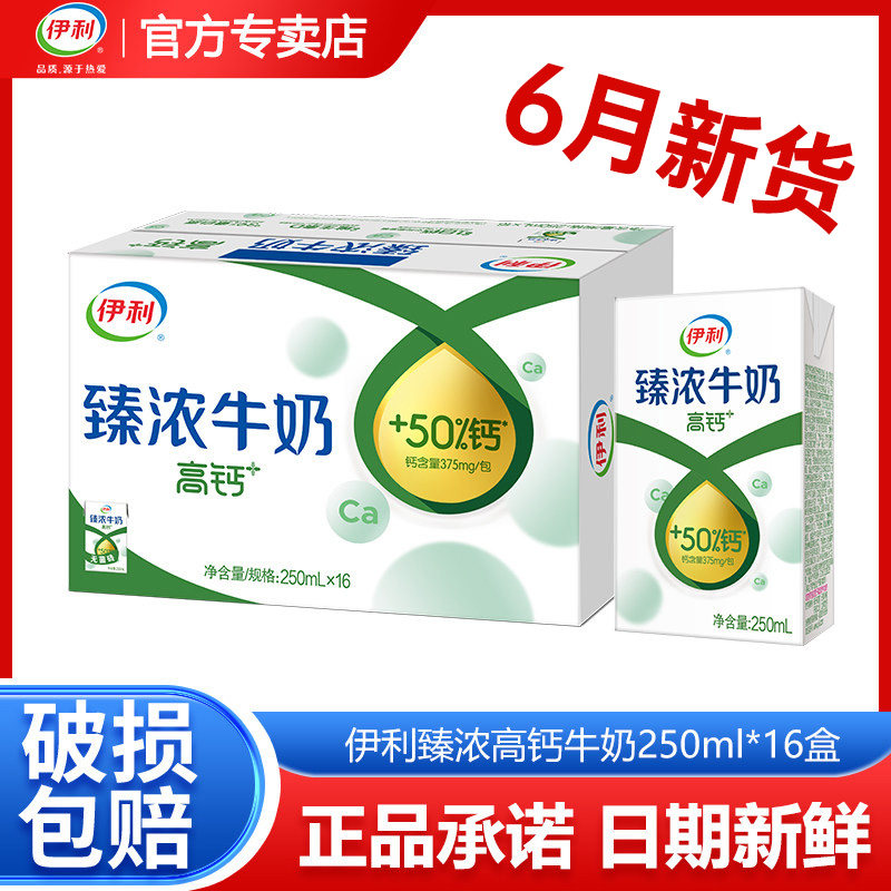 【6月新货】伊利臻浓牛奶高钙+250ml*16盒整箱学生营养早餐搭档