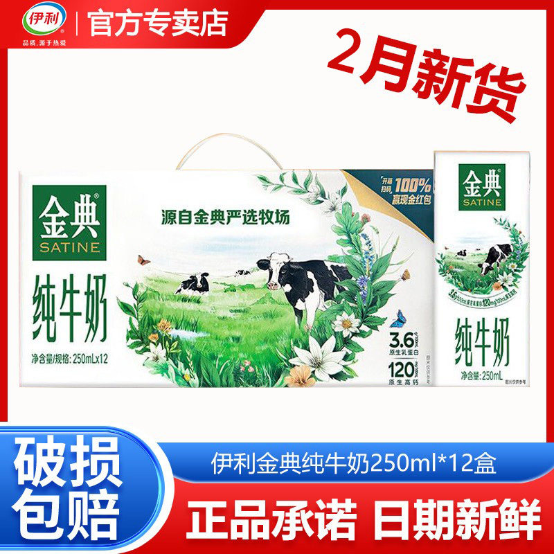 【年货送礼】伊利金典纯牛奶250ml*12盒整箱学生营养早餐纯牛