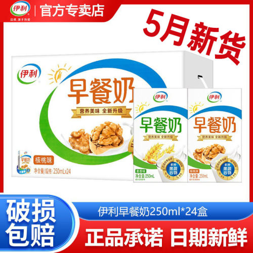 【5月新货】伊利早餐奶250ml*24盒核桃麦香味儿童学生营养牛奶