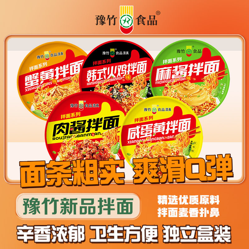 脆司令豫竹拌面韩式火鸡面咸蛋黄味蟹黄味肉酱味麻酱味夜宵速食