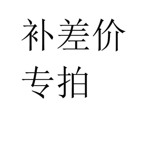 补差额