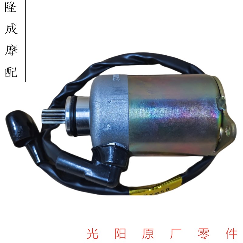 光阳原厂 弯道情人150/新弯道/like15D0/PEOPLES150  马达起动电