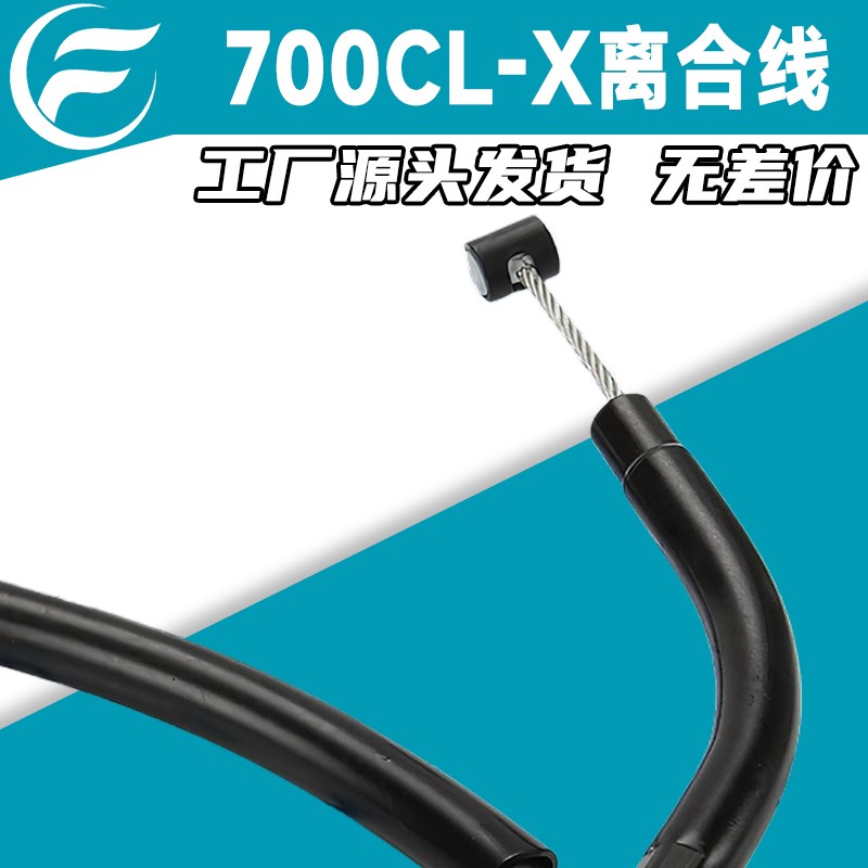 适用于CF春风摩托车楚留香700CL-X/CF700-M2-2A原厂离合线拉索拉