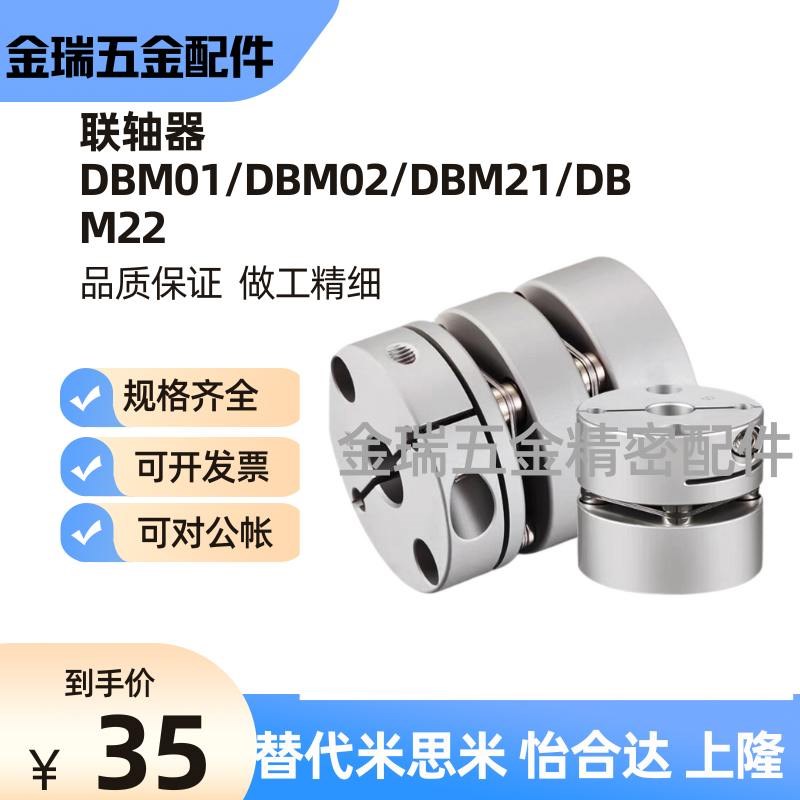 替怡合达联轴器DBM01/DBM02s/DBM21/DBM22-D19/D25/D32/D40/D50