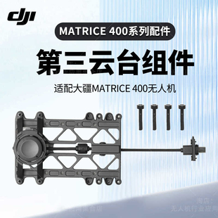 DJI 大疆Matrice 400 Matrice 400 第三云台组件