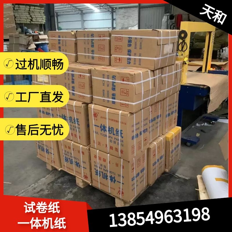 一体机试卷纸速印纸60克70克8k白纸A4纸复印纸学校办公草稿画画纸