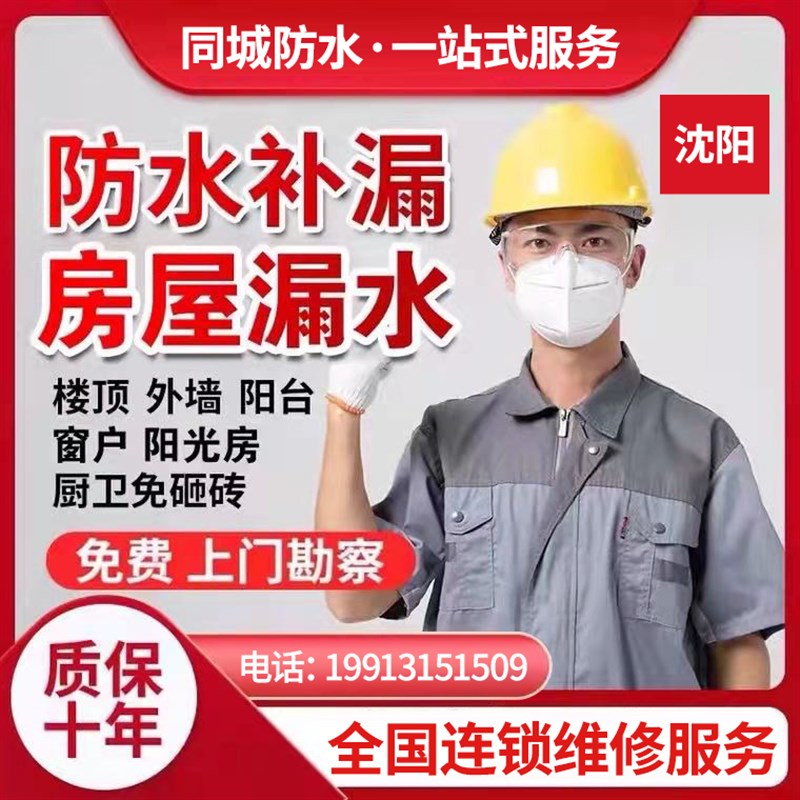 沈阳防水补漏维修卫生间阳台屋顶窗户阳光房地下室房屋漏水施工