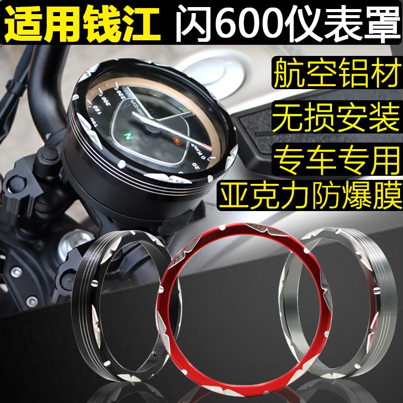 适用钱江闪600改装仪表装饰盖 钱江闪700壳码表防爆膜保护罩配件