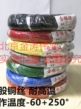 铁氟龙线0.2/0.35/0.5/0.75/1.0/2平方AF250 FF46-2耐高温镀银线
