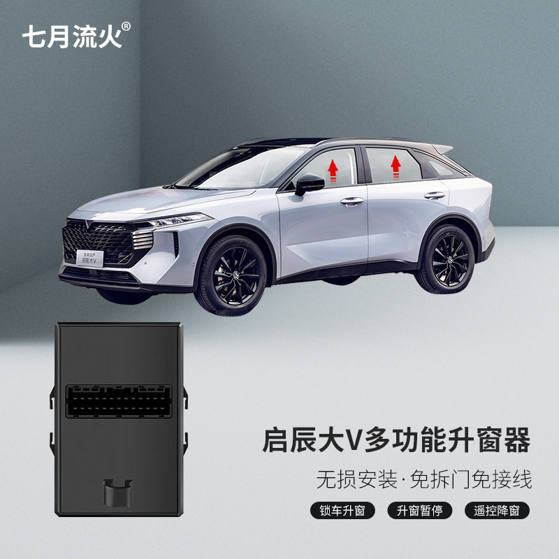 适用于启辰21~22款大V改装专用一键自动升窗器关窗器玻璃升降器