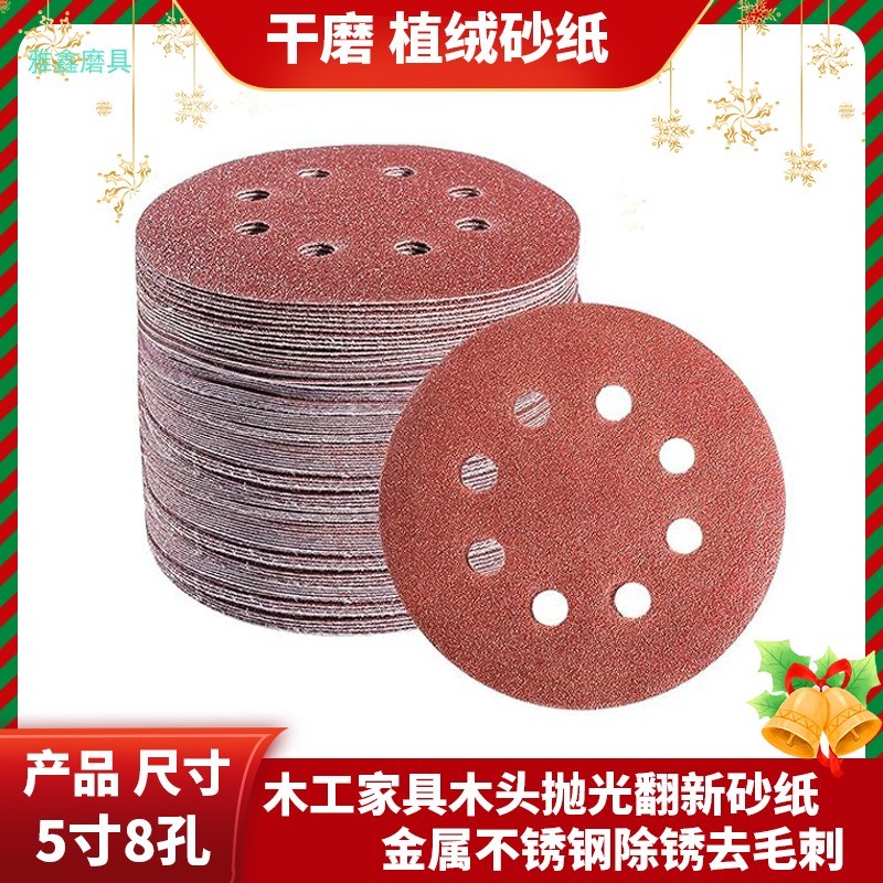 5寸8孔干磨植绒砂纸片自粘式抛光盘金属不锈钢除锈去毛刺抛光砂纸