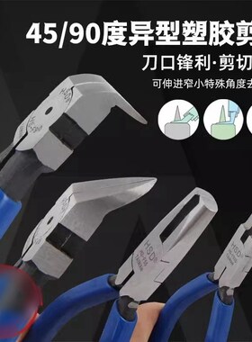 HS-F45/F90/F525顶切钳斜嘴钳超薄塑胶水口钳45/90度异形钳