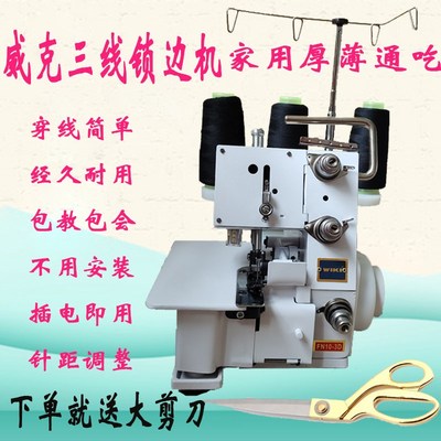 家用经典时尚电动威克三线锁边机迷你小型台式拷边机码边机包缝机