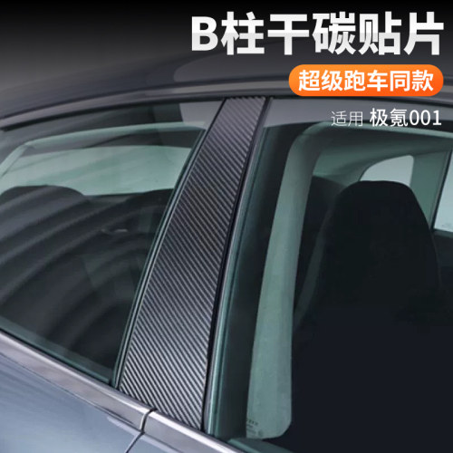 适用24款极氪001 b柱防刮b柱贴膜保护贴外观改装配件真碳纤维用品
