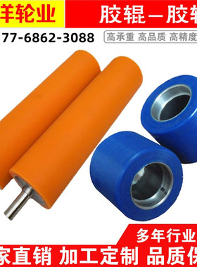 定制橡胶辊包胶轮聚氨酯滚轴硅胶滚筒无动力压辊托辊工业印刷胶辊