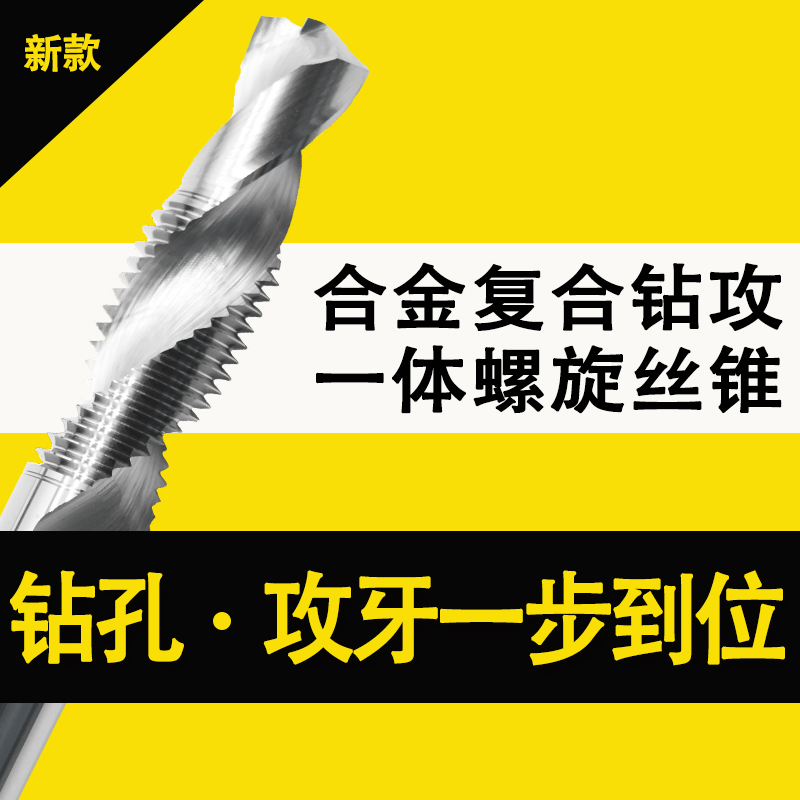 合金复合钻攻一体螺旋螺丝攻复合螺丝攻机用螺丝攻攻丝钻头专用攻