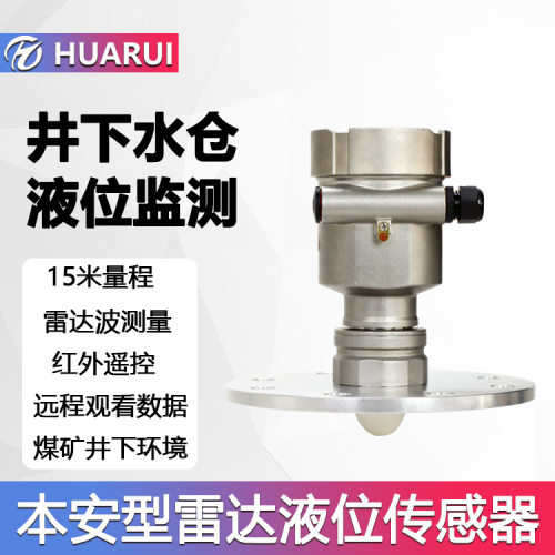 华瑞GUL15矿用本安型液位传感器防爆雷达液位计一体式井下水位仪