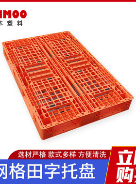 塑料托盘网格田字型塑胶栈板仓库货物周转托盘防潮板橙色托盘