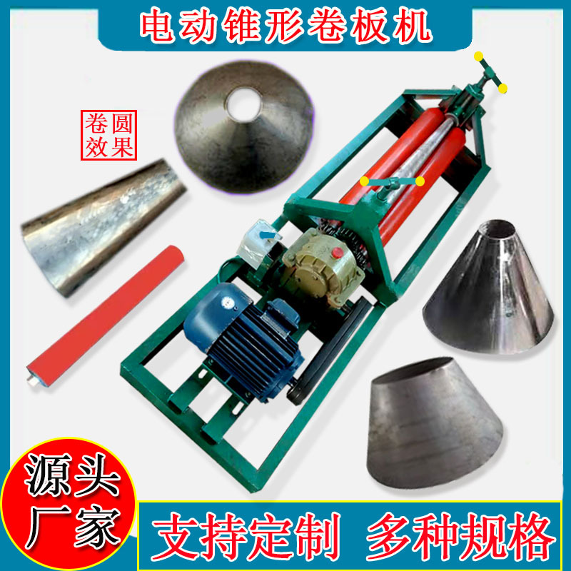 锥形卷板机电动小型液压大小头手动锥度滚圆机喇叭口锥体卷圆机
