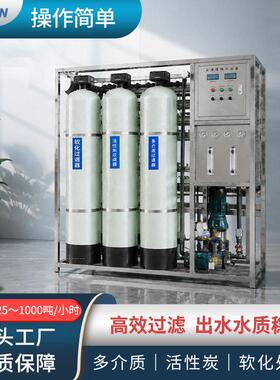 反渗透净水设备工业商用纯水装置过滤净化去离子水井水处理
