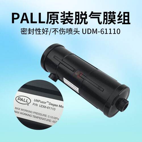 PALL原装脱气膜UDM-61110PT1 印花机脱气膜组 纺织机大流量脱气肺