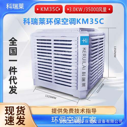 科瑞莱环保空调KM35A大风量送风距离远
