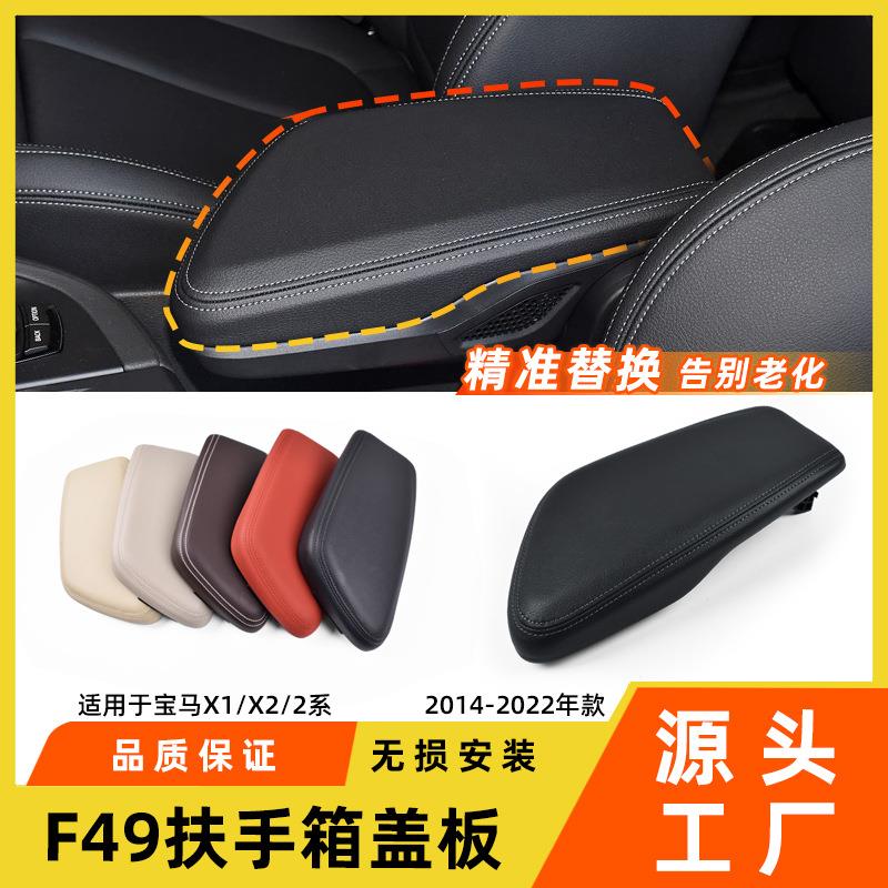 适用于宝马X1中央扶手箱X2中控储物收纳盒F49马鞍扶手箱盖板配件
