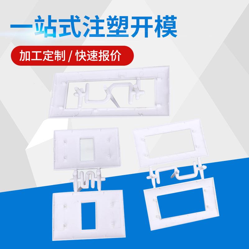 塑料模具开关盖边框 厂家智能插座外壳注塑模具