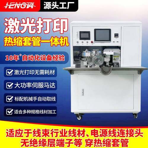 激光打印穿热缩套管机 半自动烘烤切管收缩一体机 线束套管收缩机