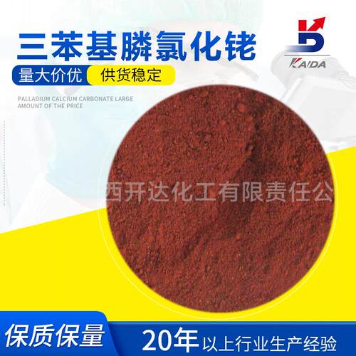 厂家供应三苯基膦氯化铑催化剂CAS14694952化工用催化剂分析纯