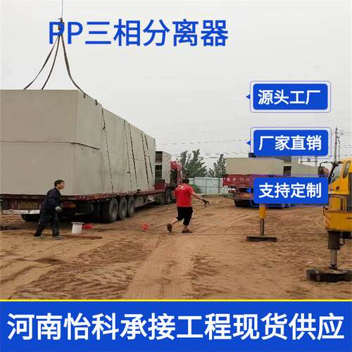 新疆聚丙烯PP三相分离器 大豆蛋白污水处理 废水处理升级改造