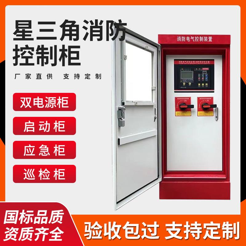 3CF消防泵控制柜星三角双电源配电柜 机械应急智能巡检柜排污柜