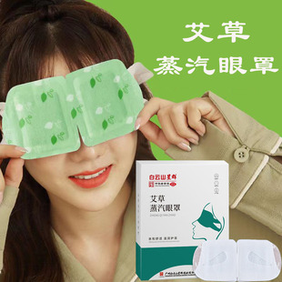 白云山艾草蒸汽眼罩舒缓眼部疲劳乾涩发痒睡眠热敷眼罩Y自发热眼