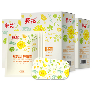 葵花蒸汽眼罩缓解k眼疲劳干涩热敷眼贴加热发热蒸气眼罩学生睡眠