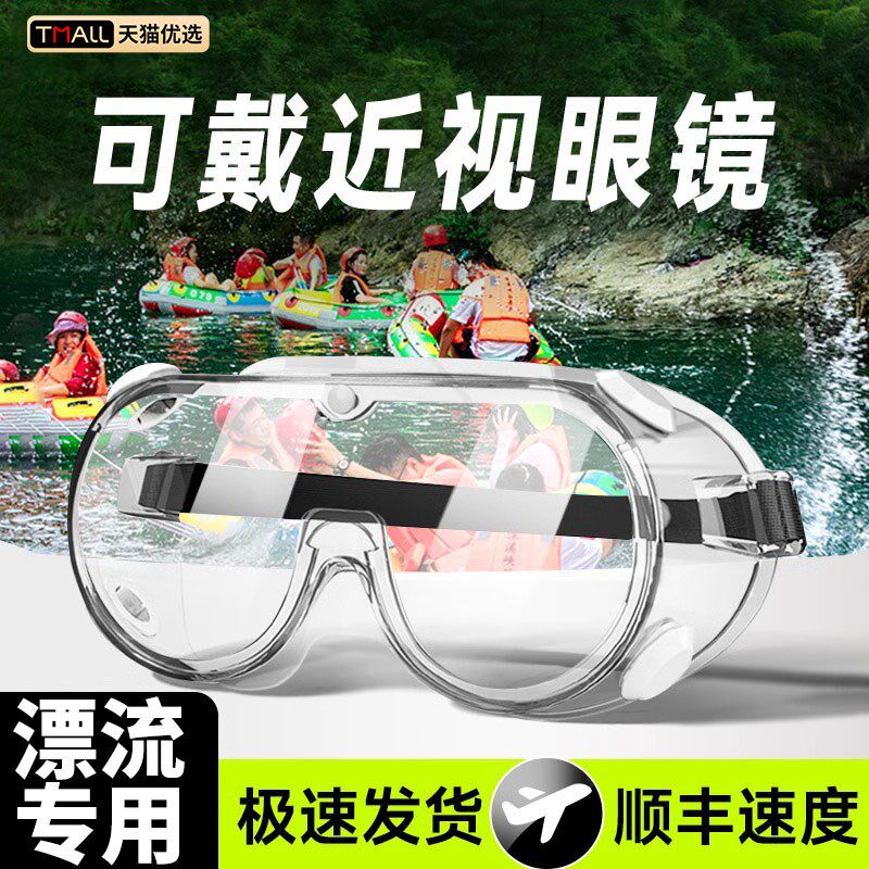 漂流护目镜防灰尘不o起雾可戴眼镜防飞溅防水防护成人装备全套