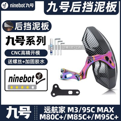 适用九号电动车M3/95C MAX/M80C+/M85JC+/M95C+后挡泥板挡水板后